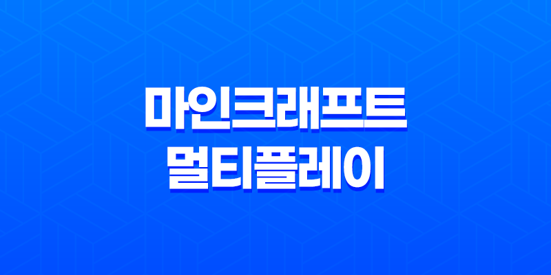 마인크래프트 멀티플레이 - 함께 떠나는 마녀의 숲 모험 8 마인크래프트 멀티플레이 - 함께 떠나는 마녀의 숲 모험 7