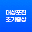 대상포진 초기 증상부터 예방까지 알아보기 61