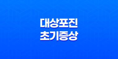 대상포진 초기 증상부터 예방까지 알아보기 45