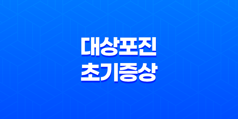 대상포진 초기 증상부터 예방까지 알아보기 8 대상포진 초기 증상부터 예방까지 알아보기 7