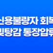 신용불량자 회복 빚탕감 통장압류 해지방법(2025년) 13
