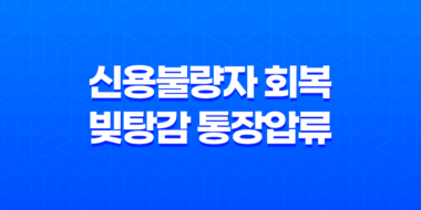 신용불량자 회복 빚탕감 통장압류 해지방법(2025년) 11