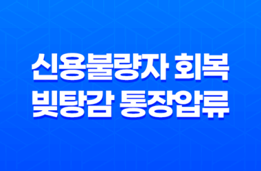 신용불량자 회복 빚탕감 통장압류 해지방법(2025년) 19