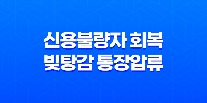신용불량자 회복 빚탕감 통장압류 해지방법(2025년) 8 신용불량자 회복 빚탕감 통장압류 해지방법(2025년) 7