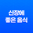 신장에 좋은 음식, 신장에 도움되는 영양소를 가진 식품 13