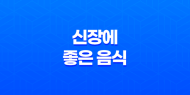 신장에 좋은 음식, 신장에 도움되는 영양소를 가진 식품 23