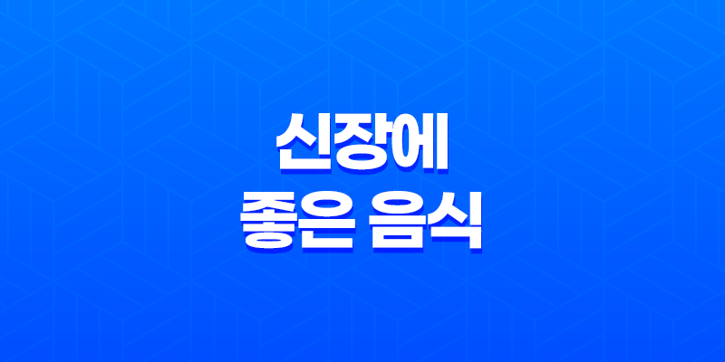 신장에 좋은 음식, 신장에 도움되는 영양소를 가진 식품 7