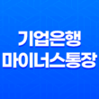 기업은행 마이너스통장 - 자격 조건과 개설 방법, 쉽게 알아보기 13