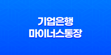 기업은행 마이너스통장 - 자격 조건과 개설 방법, 쉽게 알아보기 23