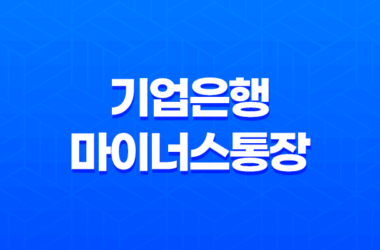 기업은행 마이너스통장 - 자격 조건과 개설 방법, 쉽게 알아보기 25