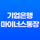기업은행 마이너스통장 - 자격 조건과 개설 방법, 쉽게 알아보기 21