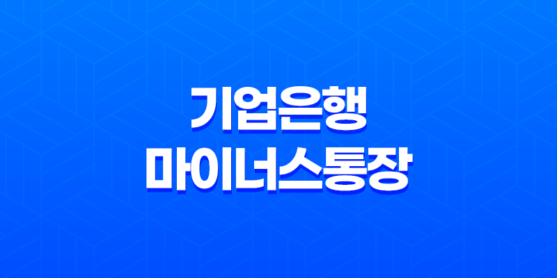 기업은행 마이너스통장 - 자격 조건과 개설 방법, 쉽게 알아보기 7