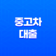 중고차 대출 금융사기 피해예방 13
