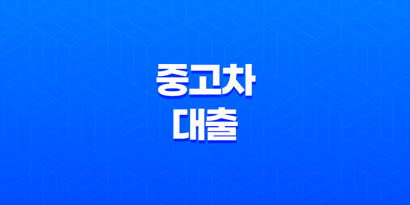 중고차 대출 금융사기 피해예방 8 중고차 대출 금융사기 피해예방 7
