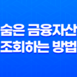 숨은 금융자산을 조회하는 방법 11