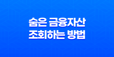 숨은 금융자산을 조회하는 방법 49