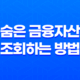 숨은 금융자산을 조회하는 방법 11