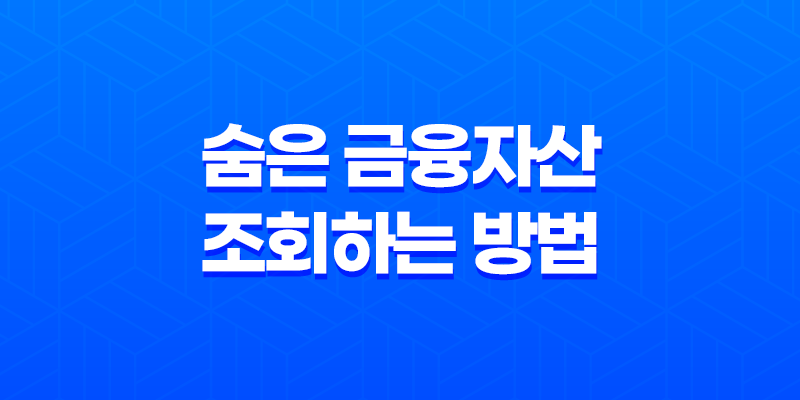 숨은 금융자산을 조회하는 방법 8 숨은 금융자산을 조회하는 방법 7