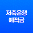 서민·중소금융 저축은행 예적금 11