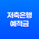 서민·중소금융 저축은행 예적금 13