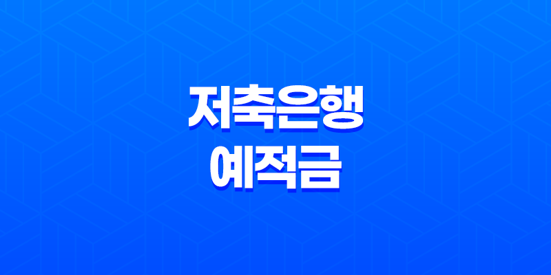 서민·중소금융 저축은행 예적금 8 서민·중소금융 저축은행 예적금 7