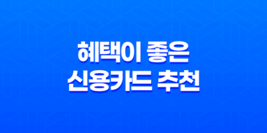 혜택이 좋은 신용카드 추천 7가지, 자세한 비교와 함께! 47