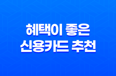 혜택이 좋은 신용카드 추천 7가지, 자세한 비교와 함께! 21