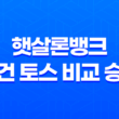 햇살론뱅크 조건 토스 비교 승인 17
