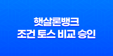 햇살론뱅크 조건 토스 비교 승인 55