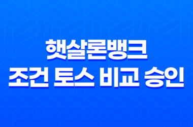 햇살론뱅크 조건 토스 비교 승인 23