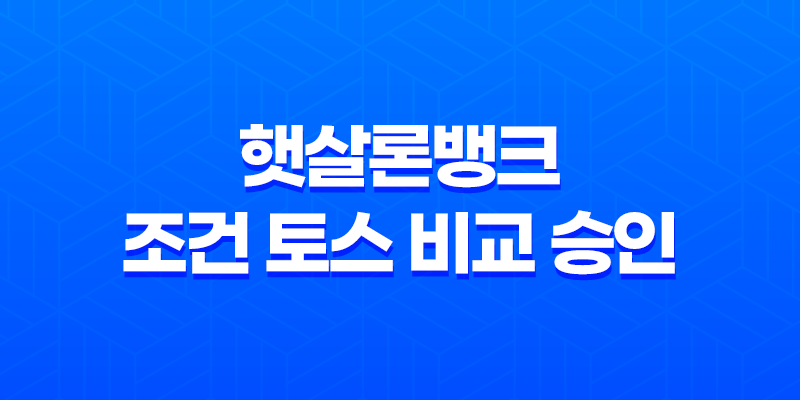 햇살론뱅크 조건 토스 비교 승인 7