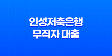 인성저축은행 무직자 대출 조건 및 부결 54