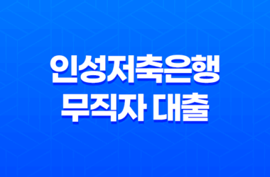 인성저축은행 무직자 대출 조건 및 부결 27