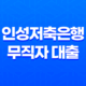 인성저축은행 무직자 대출 조건 및 부결 27