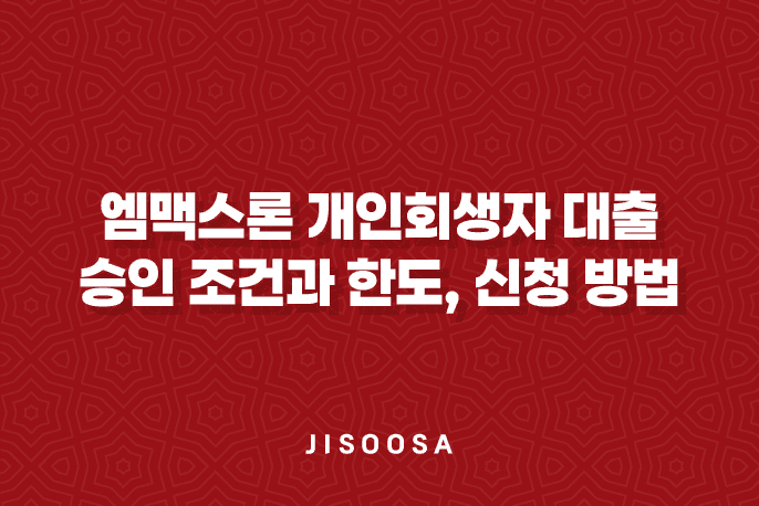 엠맥스론 개인회생자 대출