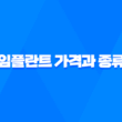 임플란트 가격과 종류, 장단점, 부작용 보험 정리 3