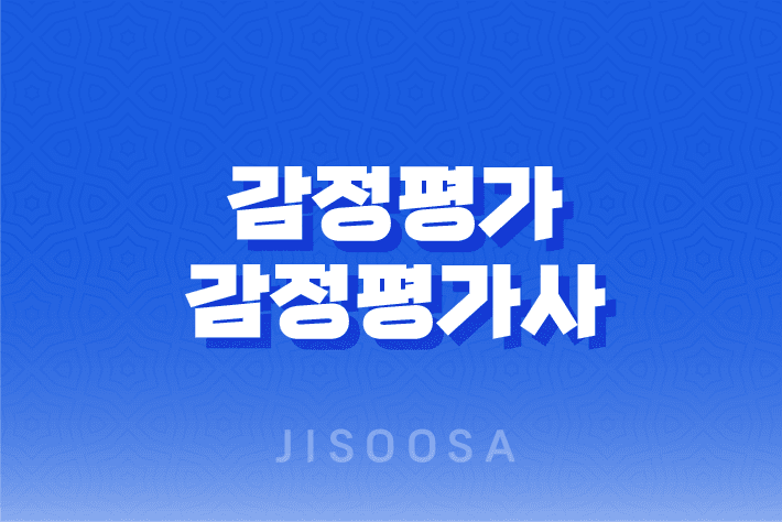 감정평가 및 감정평가사에 관한 법률 : 토지 등의 가치를 공정하게 판정하는 전문가의 역할 1