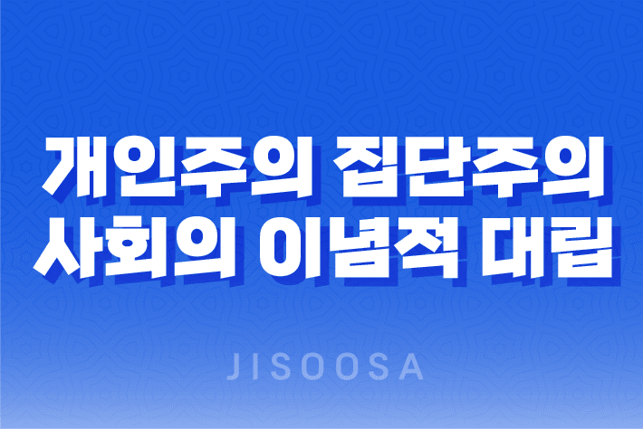개인주의와 집단주의 : 사회의 이념적 대립 4 개인주의와 집단주의 : 사회의 이념적 대립 3