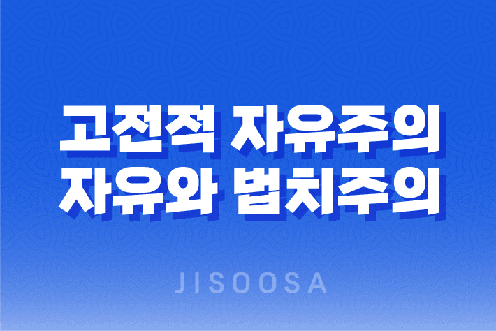 고전적 자유주의, 자유와 법치주의의 상징 11
