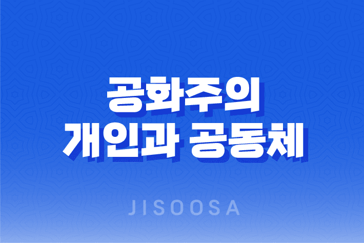 공화주의, 개인과 공동체의 균형을 중시하는 정치 이념 1