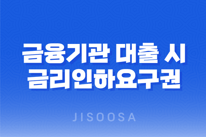 금융기관 대출 시 금리인하요구권에 대해 알아보자