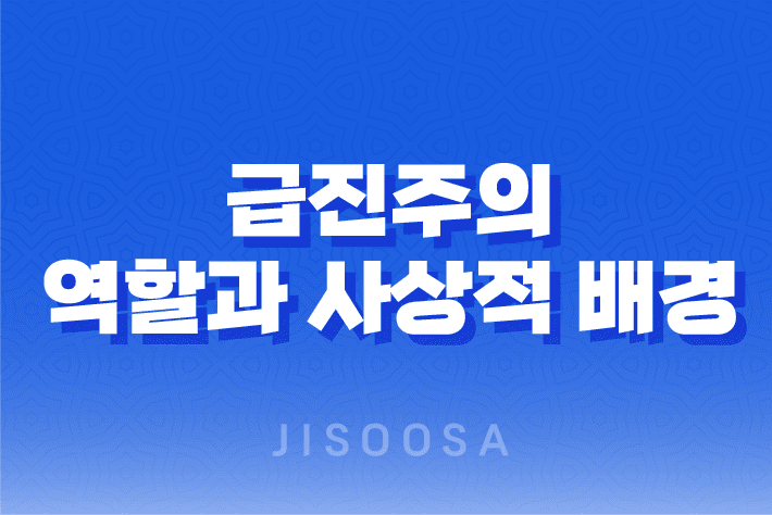 급진주의, 서구 정치에서의 중요한 역할과 사상적 배경 8 급진주의, 서구 정치에서의 중요한 역할과 사상적 배경 7