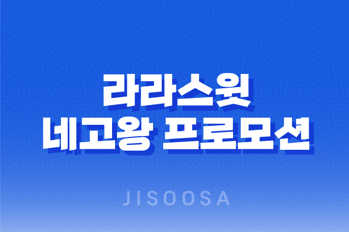 라라스윗, 네고왕 프로모션으로 최대 61% 할인! 1