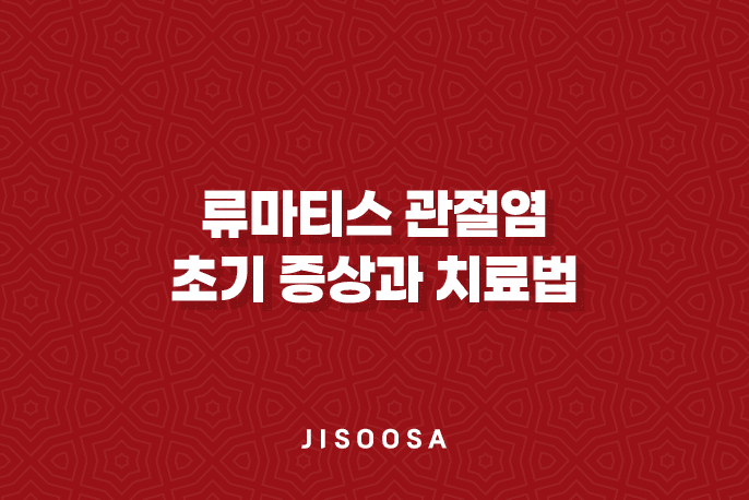 류마티스 관절염, 초기 증상과 치료법