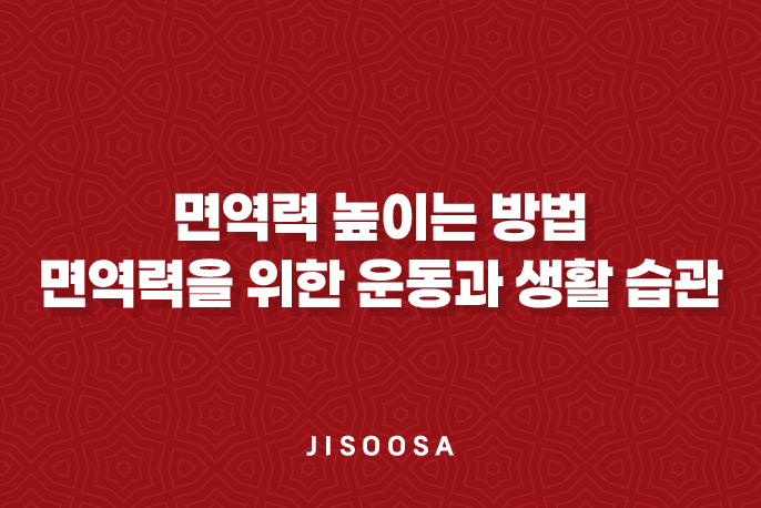 면역력 높이는 방법