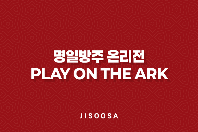 명일방주 온리전 PLAY ON THE ARK 1