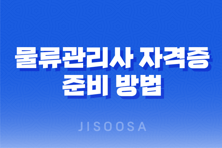 물류관리사 자격증 : 준비 방법과 과목별 해설 1