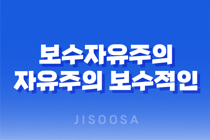 보수자유주의, 자유주의의 보수적인 형태 13
