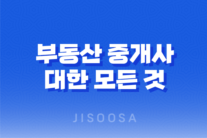 부동산 중개사에 대한 모든 것 : 자격증, 시험, 업무, 법률 1