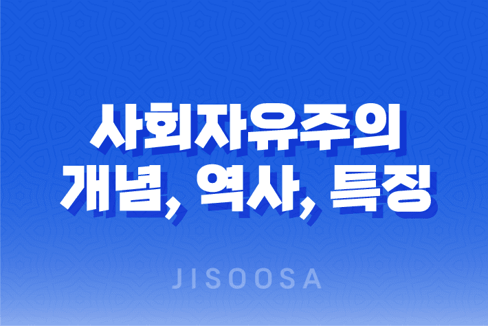 사회자유주의 개념, 역사, 특징, 연관성 및 정치적 스펙트럼 13